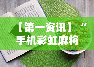 【第一资讯】“手机彩虹麻将挂软件”真实开挂技巧分享