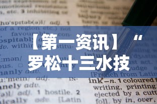 【第一资讯】“罗松十三水技巧”附开挂脚本详细教程