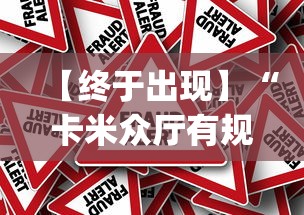 【终于出现】“卡米众厅有规律嘛”作弊挂(辅助外挂+教程)
