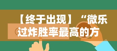 【终于出现】“微乐过炸胜率最高的方法”掌握辅助功能必胜规则
