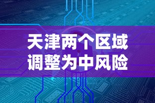专家分析“来趣广西麻将正式版有没有挂(详细透视开挂教程)