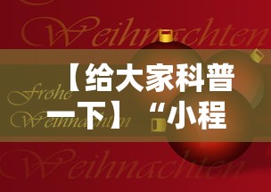 【给大家科普一下】“小程序决胜麻将 财神祈福是真的吗”科技辅助神器手机版教程