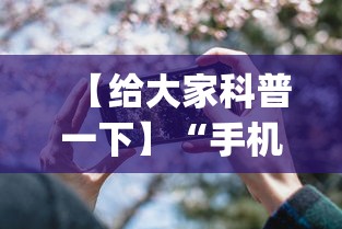 【给大家科普一下】“手机小程序微乐开挂”(透视)开挂详细教程