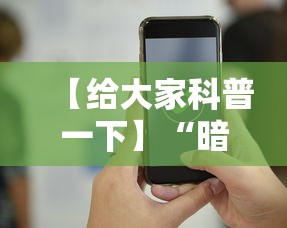 【给大家科普一下】“暗宝玩法技巧”科技辅助神器手机版教程