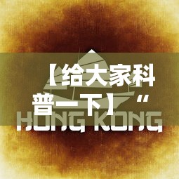 【给大家科普一下】“欢乐贰柒拾开挂方法”详细辅助教程分享