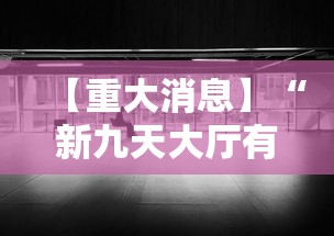 【重大消息】“新九天大厅有挂吗”附透视挂详细教程