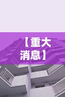 【重大消息】“新九天大厅有挂吗	”附透视挂详细教程