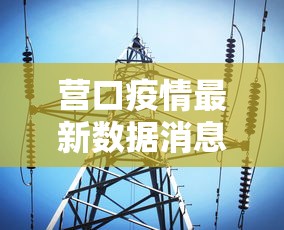 全网解答｜“微信雀神广东麻将技巧	”开挂神器{透视辅助}全揭秘