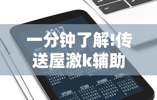 一分钟了解!传送屋激k辅助器”科技辅助神器手机版教程