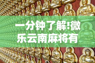 一分钟了解!微乐云南麻将有没有挂”通用版下载教程!