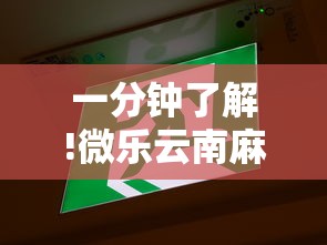 一分钟了解!微乐云南麻将有没有挂”通用版下载教程!