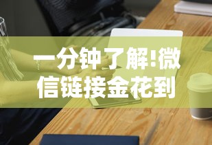 一分钟了解!微信链接金花到底有挂吗”科技辅助神器手机版教程