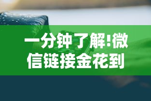 一分钟了解!微信链接金花到底有挂吗”科技辅助神器手机版教程