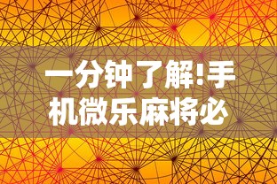 一分钟了解!手机微乐麻将必赢神器免费下载”-详细教程