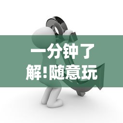 一分钟了解!随意玩拼三张好牌技巧!专业师傅带你一起了解(确实有挂)