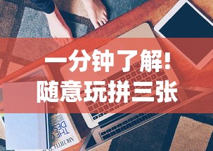 一分钟了解!随意玩拼三张好牌技巧!专业师傅带你一起了解(确实有挂)