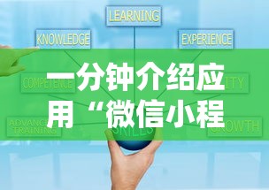 一分钟介绍应用“微信小程序打麻将可以开挂嘛”真实开挂技巧分享