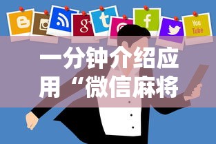 一分钟介绍应用“微信麻将怎么开挂教程视频下载”真实开挂技巧分享