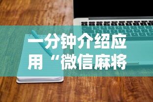 一分钟介绍应用“微信麻将怎么开挂教程视频下载”真实开挂技巧分享