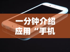 一分钟介绍应用“手机打牌透视图	”开挂辅助详细步骤