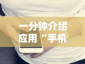 一分钟介绍应用“手机打牌透视图”开挂辅助详细步骤