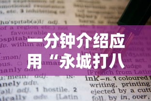 一分钟介绍应用“永城打八张技巧”附开挂脚本详细教程