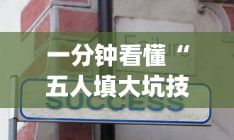 一分钟看懂“五人填大坑技巧”(其实是有挂)