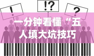 一分钟看懂“五人填大坑技巧”(其实是有挂)