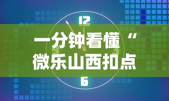 一分钟看懂“微乐山西扣点点麻将开挂器通用版”通用版下载教程！