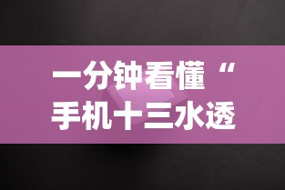一分钟看懂“手机十三水透视软件挂”(透视)其实确实有挂