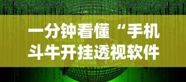 一分钟看懂“手机斗牛开挂透视软件新道游”(详细开挂教程)
