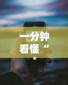 一分钟看懂“手机跑得快老是输是什么原因”分享必要外挂教程