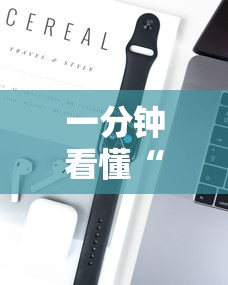 一分钟看懂“拼三张是不是能作弊”科技辅助神器手机