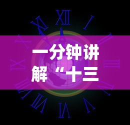 一分钟讲解“十三道怎么玩赢的机会大”(外卦神器下载)