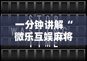 一分钟讲解“微乐互娱麻将怎么开挂的”开挂辅助详细步骤