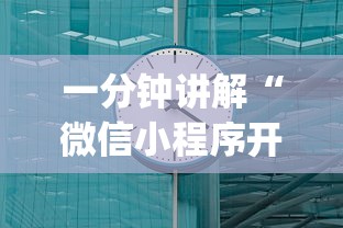 一分钟讲解“微信小程序开心十三张开挂方法”开挂(透视)辅助教程