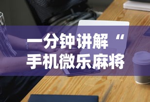 一分钟讲解“手机微乐麻将开挂神器下载	”辅助神器插件下载