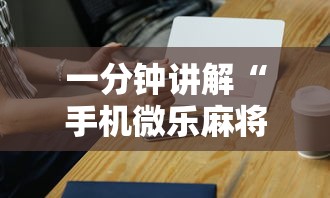 一分钟讲解“手机微乐麻将开挂神器下载”辅助神器插件下载