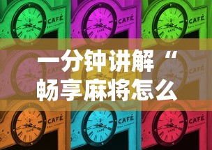 一分钟讲解“畅享麻将怎么开挂”辅助挂下载