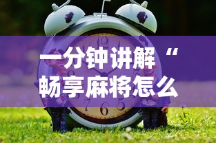 一分钟讲解“畅享麻将怎么开挂”辅助挂下载
