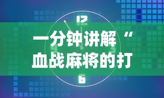 一分钟讲解“血战麻将的打法和技巧(真的有挂)