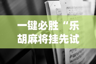 一键必胜“乐胡麻将挂先试用后付款”开挂(透视)辅助神器