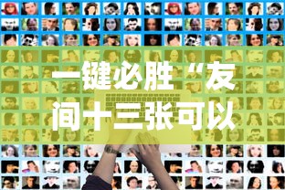 一键必胜“友间十三张可以开挂吗	”开挂(透视)辅助