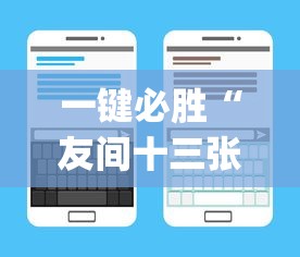 一键必胜“友间十三张可以开挂吗”开挂(透视)辅助