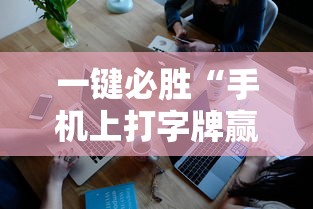 一键必胜“手机上打字牌赢钱软件	”开挂辅助详细步骤