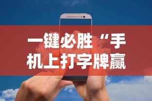 一键必胜“手机上打字牌赢钱软件”开挂辅助详细步骤