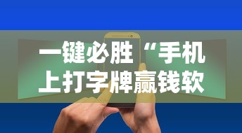 一键必胜“手机上打字牌赢钱软件	”开挂辅助详细步骤