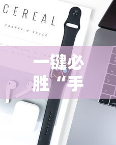一键必胜“手机打牌开挂辅助神器软件”分享用挂教程