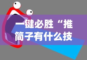 一键必胜“推简子有什么技巧吗(辅助外挂+教程)