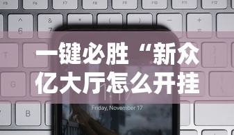 一键必胜“新众亿大厅怎么开挂”科技辅助神器手机版教程